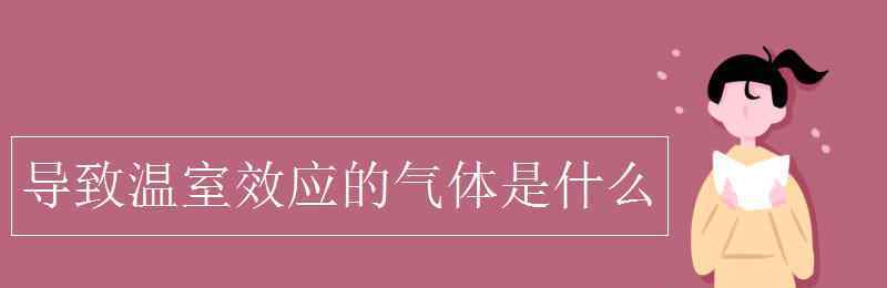 产生温室效应的气体 导致温室效应的气体是什么