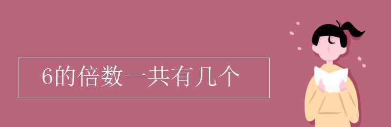 6的倍数有哪些 6的倍数一共有几个