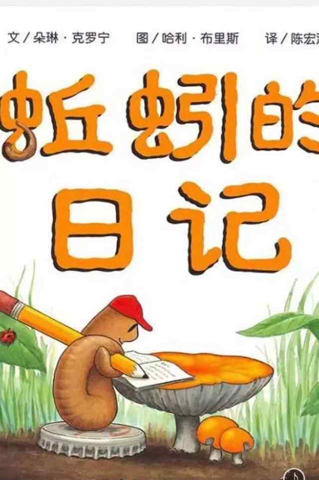 蚯蚓的日记绘本完整版 绘本故事—《蚯蚓的日记》