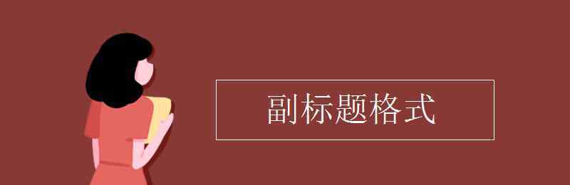 作文副标题格式图片 副标题格式