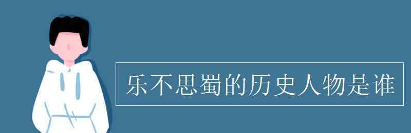 乐不思蜀的历史人物是谁 乐不思蜀的历史人物是谁