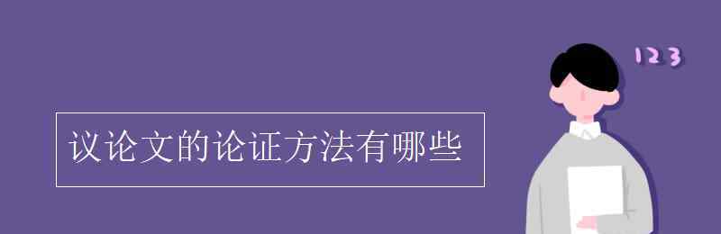 议论文的论证方法 议论文的论证方法有哪些