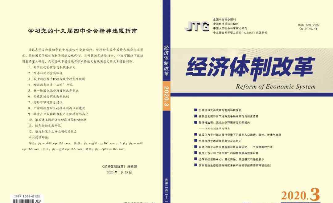 经济体制改革杂志 期刊速递｜《经济体制改革》2020年第3期目录和重点文章摘要