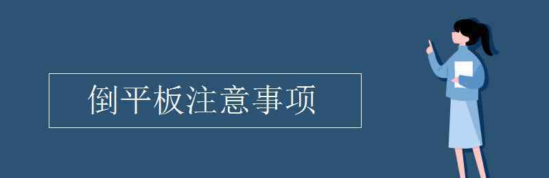 倒平板 倒平板注意事项