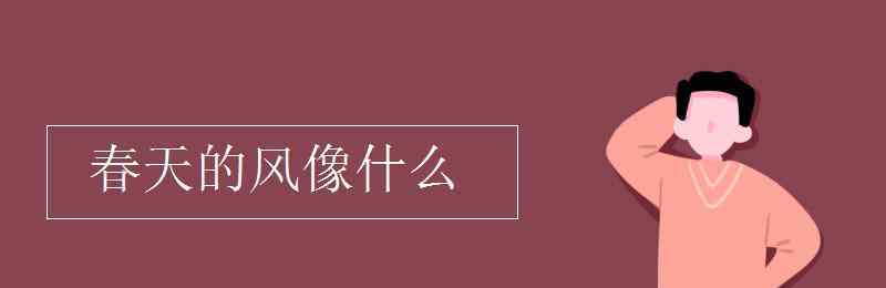 春天的风像什么 春天的风像什么