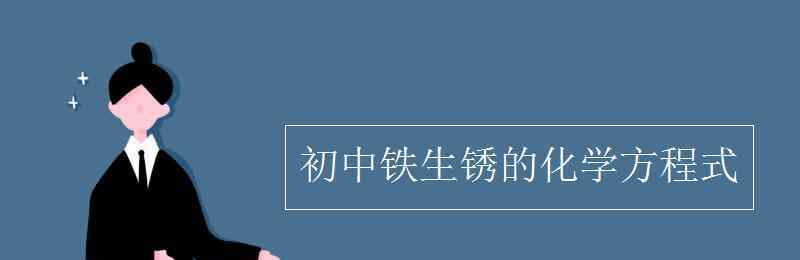 铁生锈的化学方程式 初中铁生锈的化学方程式