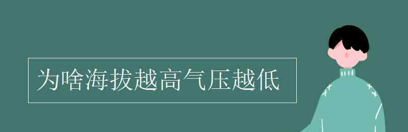 海拔高气压高还是低 为啥海拔越高气压越低