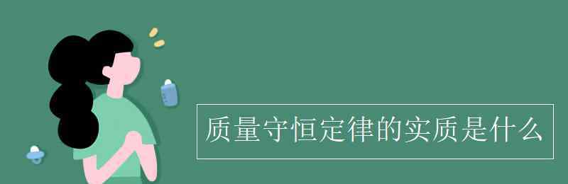 质量守恒定律内容 质量守恒定律的实质是什么