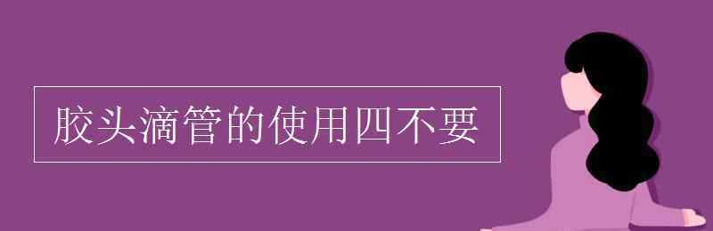 四不 胶头滴管的使用四不要