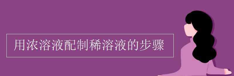 溶液 用浓溶液配制稀溶液的步骤