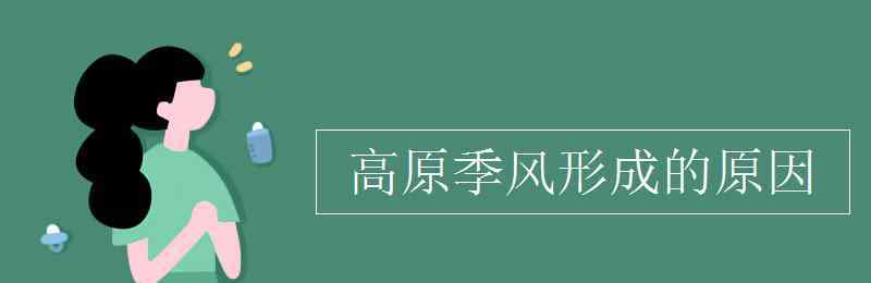 青藏高原形成的原因 高原季风形成的原因