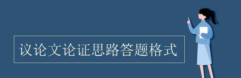 举例论证的答题格式 议论文论证思路答题格式