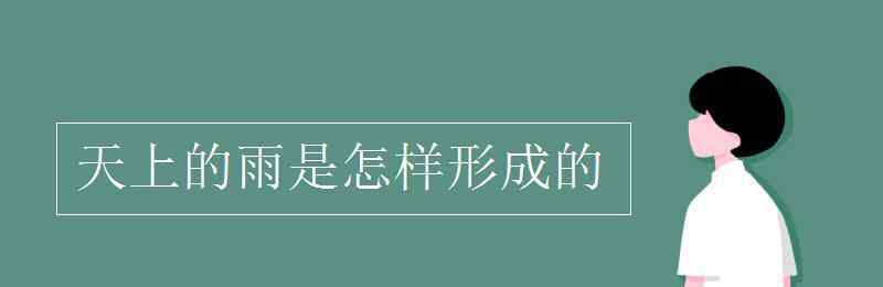 雨形成的过程 天上的雨是怎样形成的