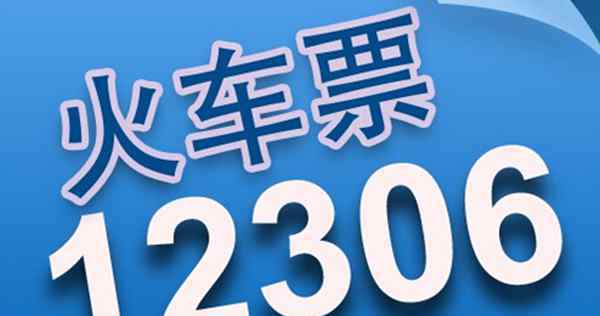 火车票退票时间 火车票退票规定