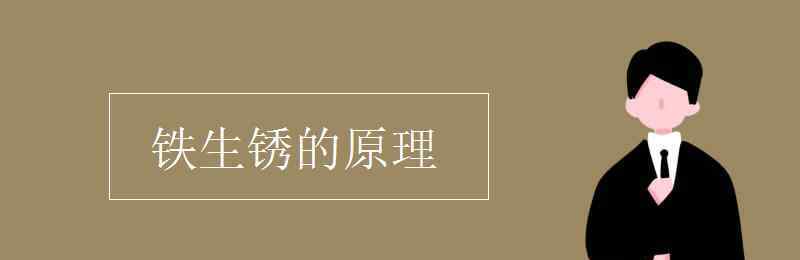 铁生锈的条件 铁生锈的原理