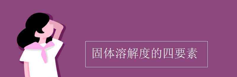 溶解度四要素 固体溶解度的四要素