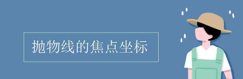 抛物线的焦点坐标 抛物线的焦点坐标