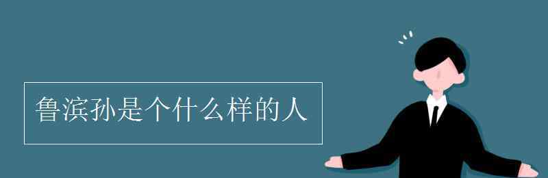 鲁滨孙是个什么样的人 鲁滨孙是个什么样的人