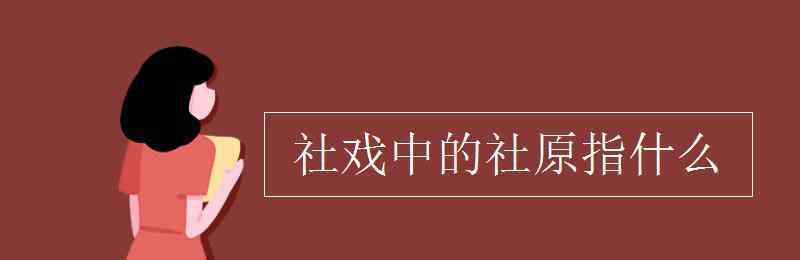 社原指什么 社戏中的社原指什么