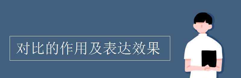 表达作用 对比的作用及表达效果