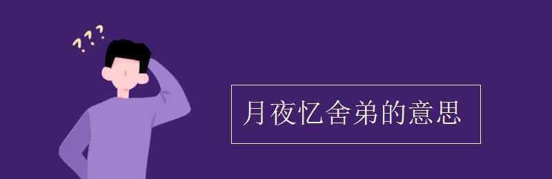 月夜忆舍弟的意思 月夜忆舍弟的意思