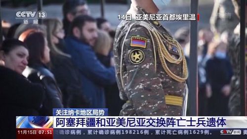 阿塞拜疆与亚美尼亚交换阵亡士兵遗体真相是什么？