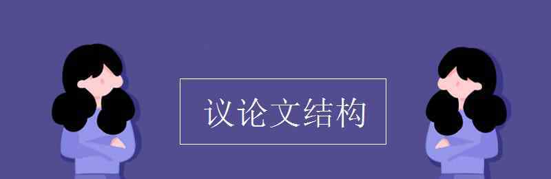 议论文的结构 议论文结构