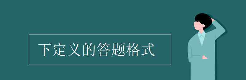 下定义 下定义的答题格式