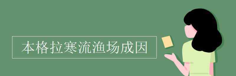 本格拉寒流 本格拉寒流渔场成因