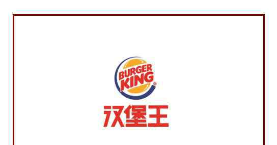 汉堡王外卖 汉堡王外卖创业加盟利润如何？汉堡王外卖有意投资要怎么做