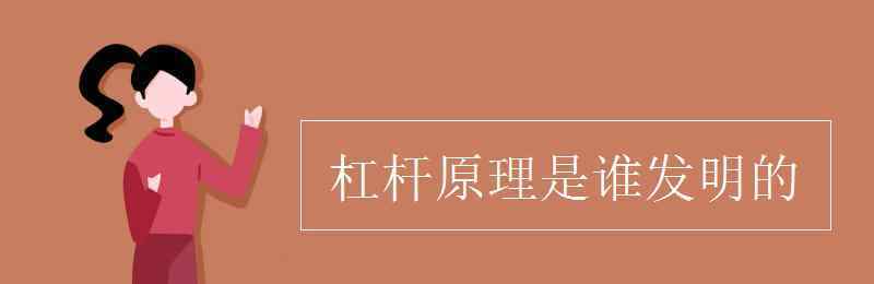 杠杆原理是谁发明的 杠杆原理是谁发明的