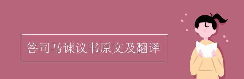 答司马谏议书原文及翻译 答司马谏议书原文及翻译