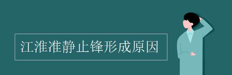 江淮准静止锋 江淮准静止锋形成原因