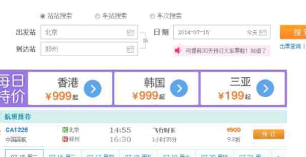 去哪网火车票查询 去哪儿网特价火车票可靠吗，去哪儿网如何预订火车票，有特价火车票吗?