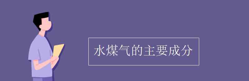 水煤气 水煤气的主要成分