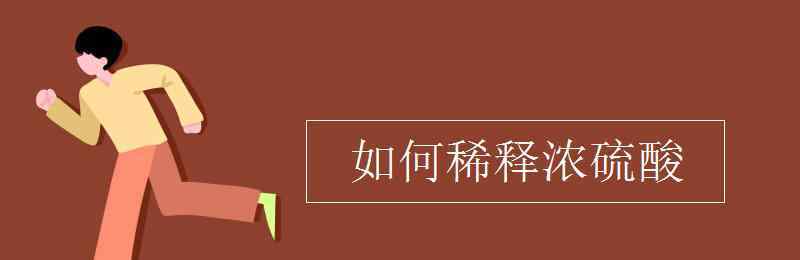 浓硫酸的稀释 如何稀释浓硫酸