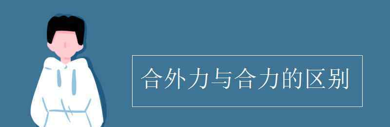 合外力与合力的区别 合外力与合力的区别