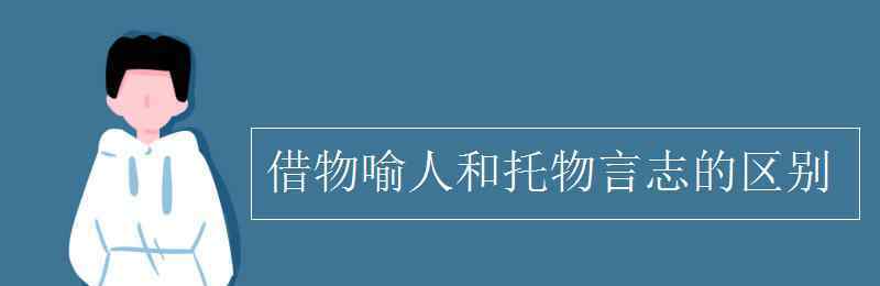 托物寓意的作文 借物喻人和托物言志的区别