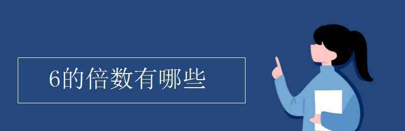 6的倍数 6的倍数有哪些