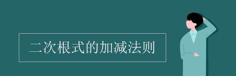 二次根式的加减法则 二次根式的加减法则