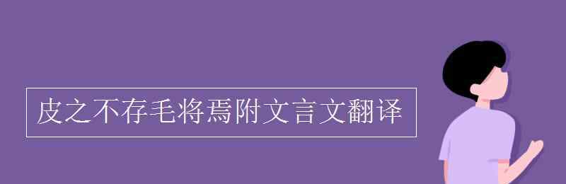 魏文侯 皮之不存毛将焉附文言文翻译