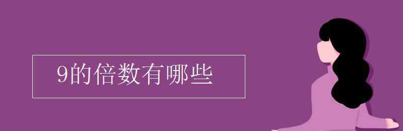 九的倍数 9的倍数有哪些