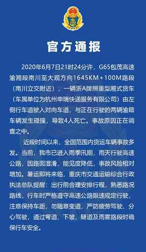 包茂高速特大交通事故 官方通报：包茂高速渝湘段南川立交附近发生交通事故 致4人死亡