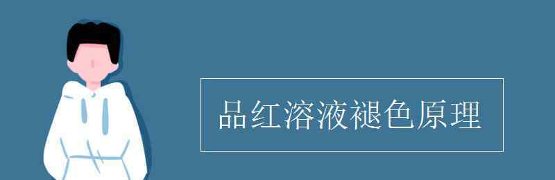 品红溶液褪色原理 品红溶液褪色原理