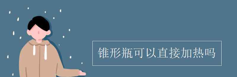 锥形瓶可以直接加热吗 锥形瓶可以直接加热吗