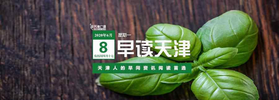 天津师范大学新空气 早读 | 三分钟新闻，一览天津事