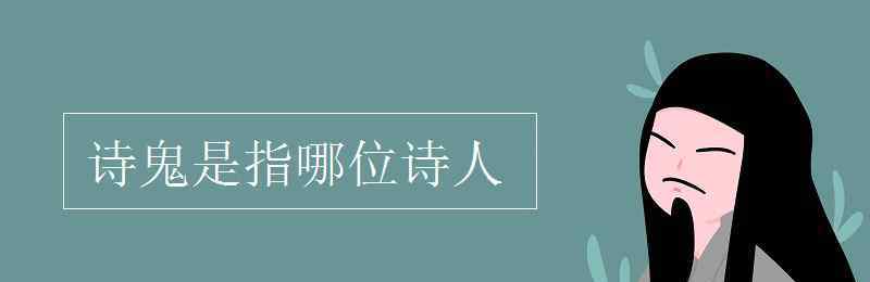 诗鬼是指哪位诗人 诗鬼是指哪位诗人