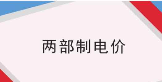 两部制电价 两部制电价实施的目的何在？两部制电价实施有关规定要知道