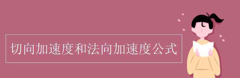 切向加速度和法向加速度 切向加速度和法向加速度公式