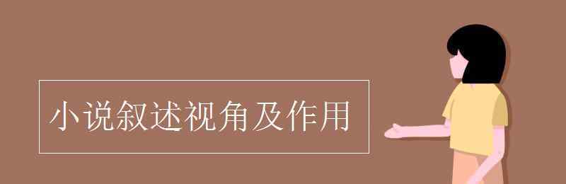 第三人称的作用 小说叙述视角及作用